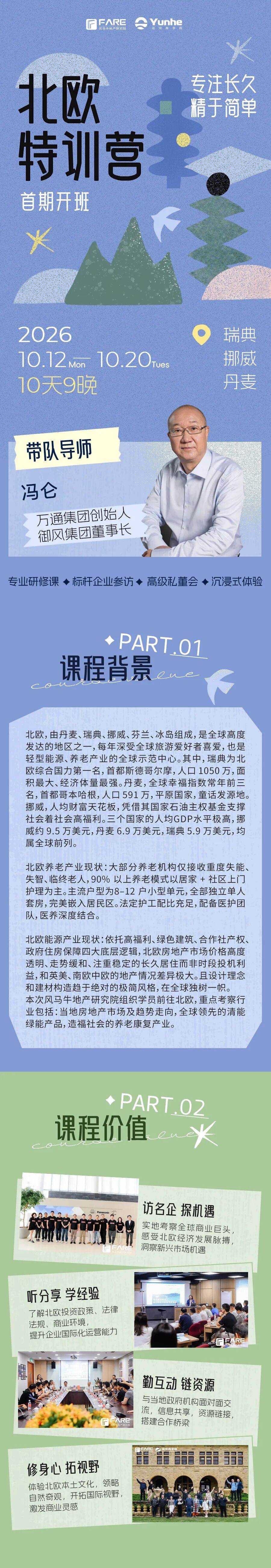 风马牛地产研究院2026北欧特训营课表:冯仑带队,10月12-20日北欧游学
