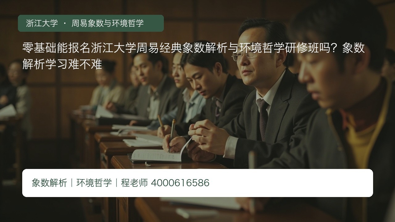 零基础能报名浙江大学周易经典象数解析与环境哲学研修班吗?象数解析学习难不难
