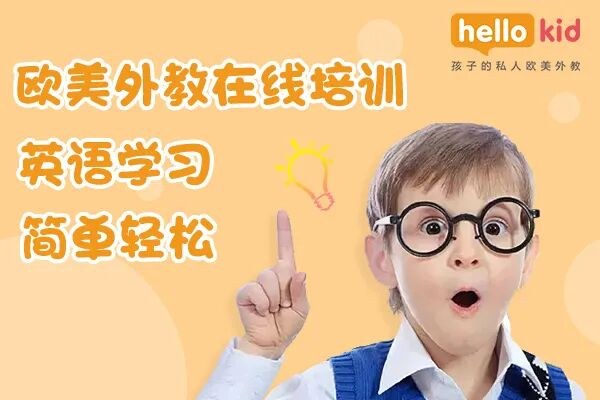 Hellokid少儿英语一对一平台怎么选？外教、课程和服务测评
