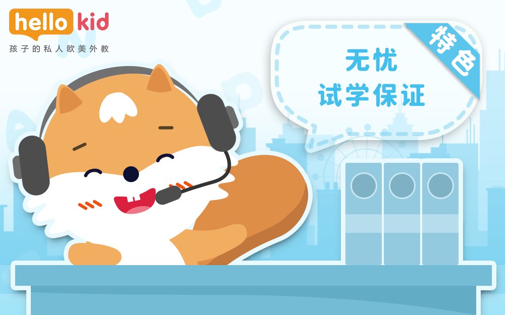 Hellokid少儿英语一对一平台怎么选？外教、课程和服务测评