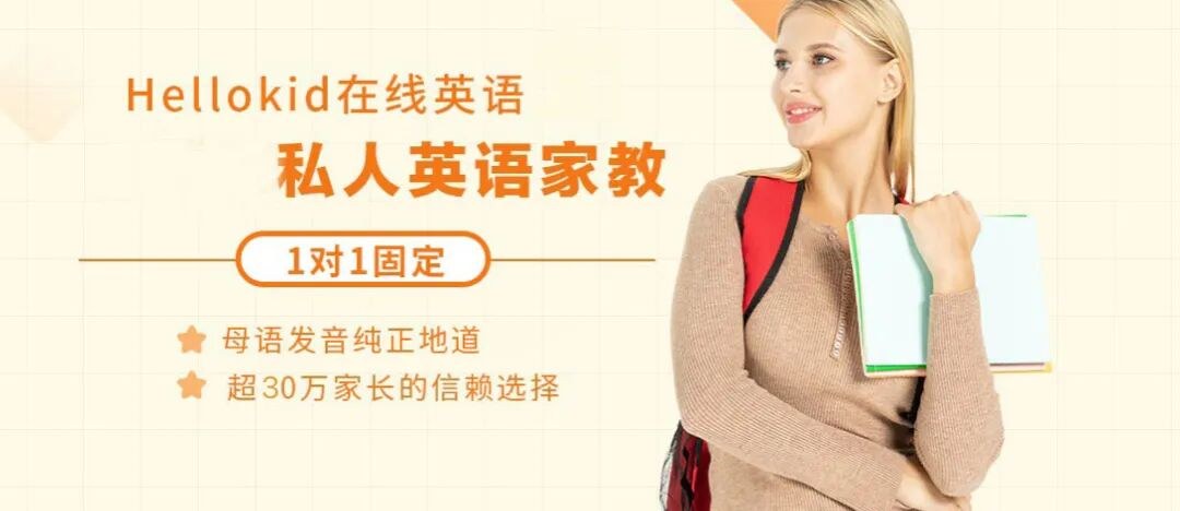 Hellokid儿童英语外教一对一收费标准：欧美外教和菲教区别