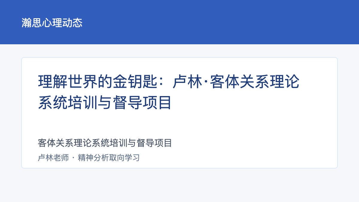 理解世界的金钥匙:卢林·客体关系理论系统培训与督导项目
