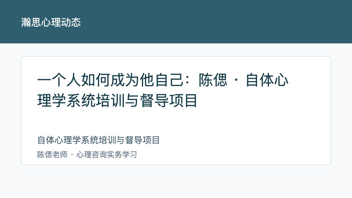 一个人如何成为他自己:陈偲 · 自体心理学系统培训与督导项目