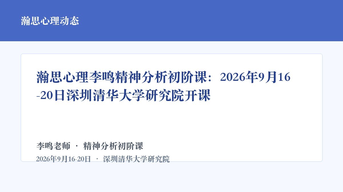 瀚思心理李鸣精神分析初阶课:2026年9月16-20日深圳清华大学研究院开课