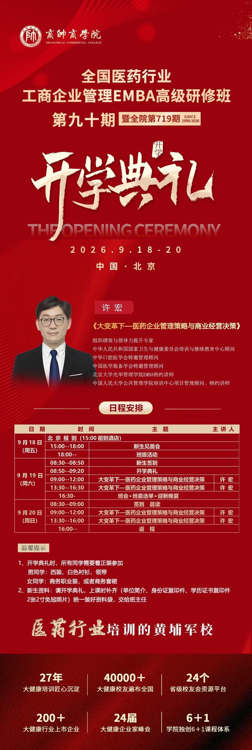 商帅商学院全国医药行业工商企业管理EMBA高级研修班第九十期开学典礼：许宏9月18-20日北京授课