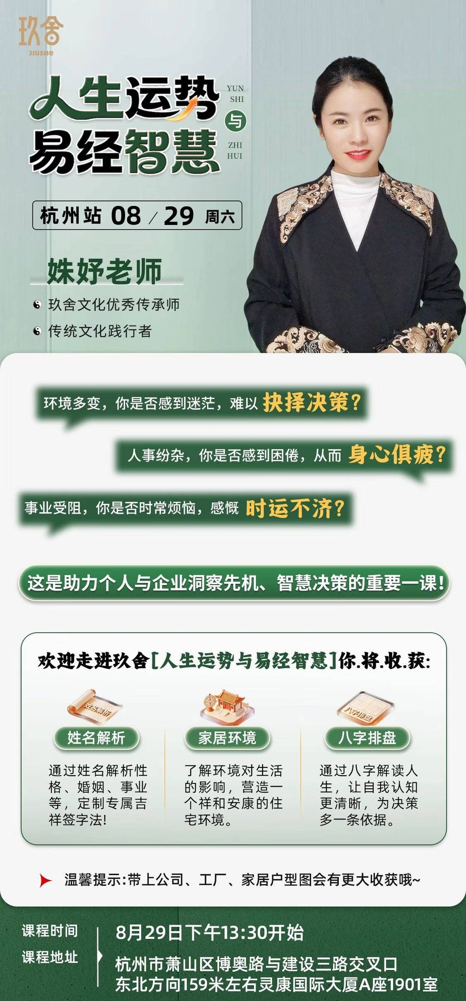 妹妤老师主讲:玖舍文化《人生运势与易经智慧》杭州站8月29日开课