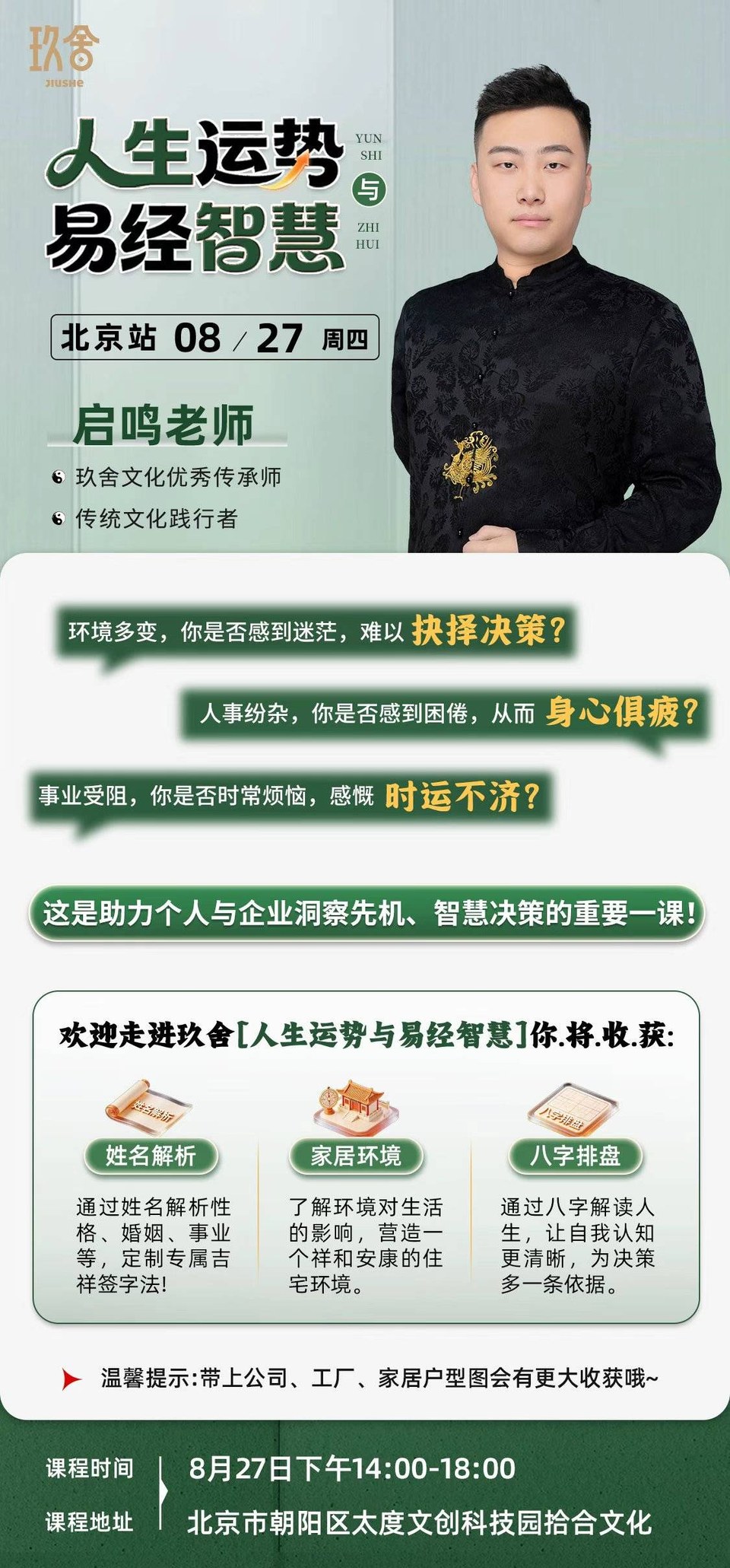 启鸣老师主讲:玖舍文化《人生运势与易经智慧》北京站8月27日朝阳大度文创科技园开课