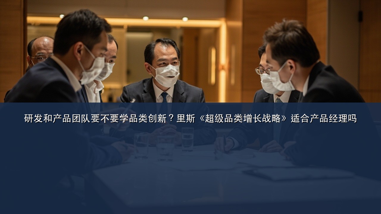 研发和产品团队要不要学品类创新?里斯《超级品类增长战略》适合产品经理吗