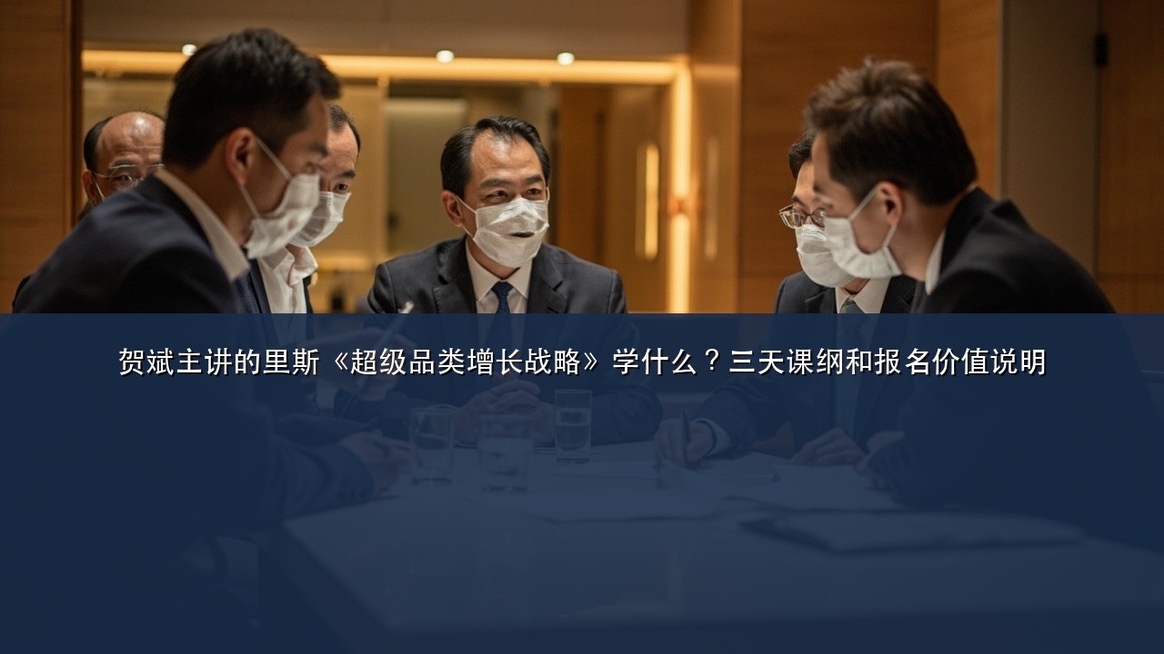 贺斌主讲的里斯《超级品类增长战略》学什么?三天课纲和报名价值说明