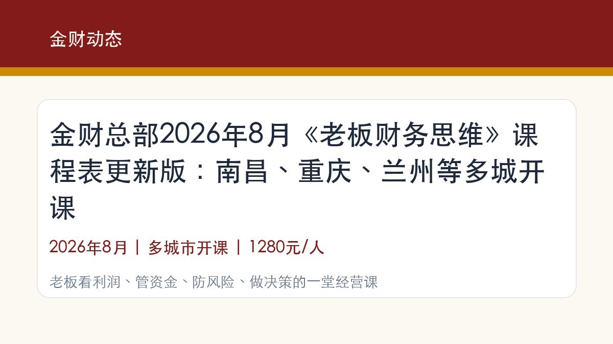 金财总部2026年8月《老板财务思维》课程表更新版：南昌、重庆、兰州等多城开课