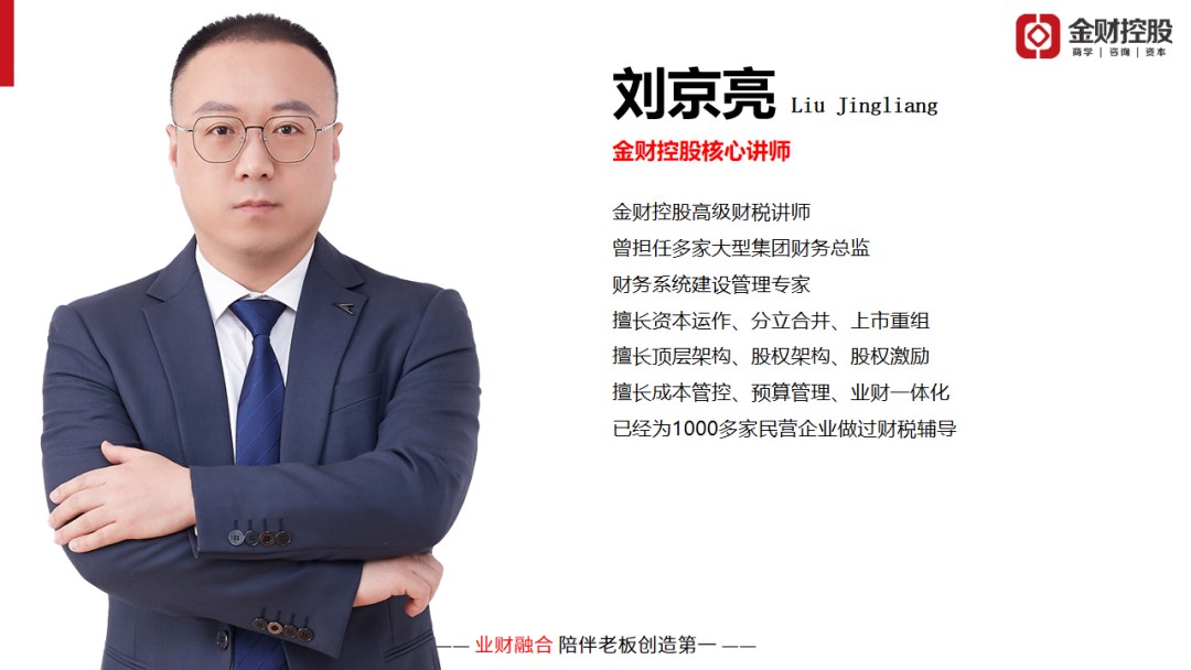 刘京亮主讲:金财控股《老板财务思维》海口站8月25日-26日维也纳国际酒店开课