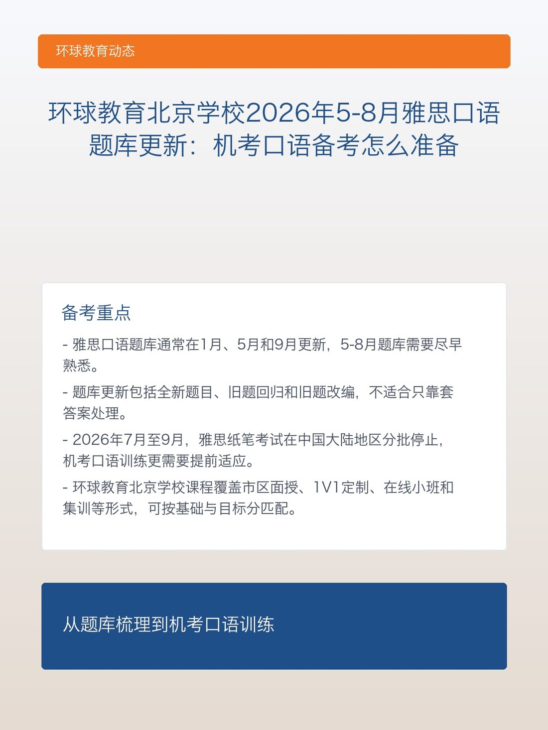 环球教育北京学校2026年5-8月雅思口语题库更新:机考口语备考怎么准备