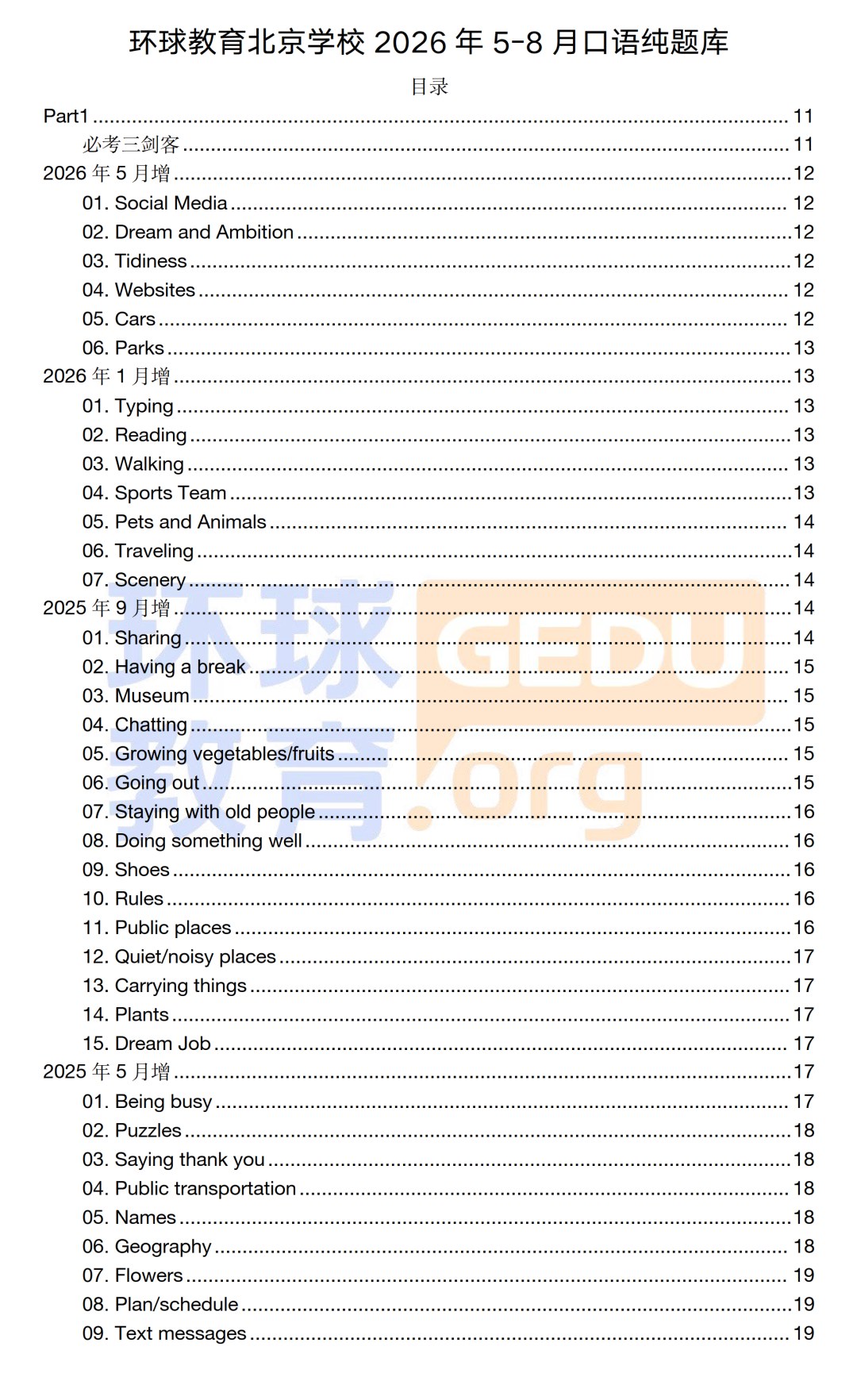 环球教育北京学校2026年5-8月雅思口语题库更新:机考口语备考怎么准备