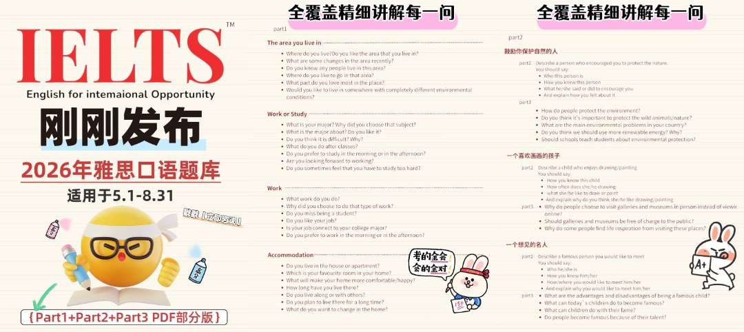 环球教育北京学校2026年5-8月雅思口语题库更新:机考口语备考怎么准备