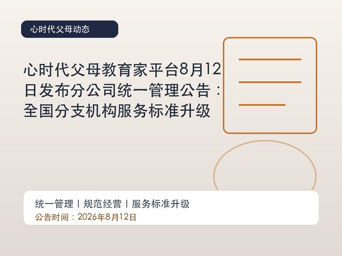 心时代父母教育家平台8月12日发布分公司统一管理公告：全国分支机构服务标准升级