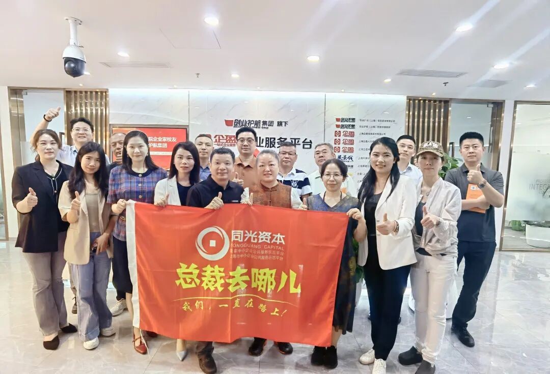 同光资本会长班8月11日走访创业护航集团:企业家标杆研学聚焦财税服务赛道