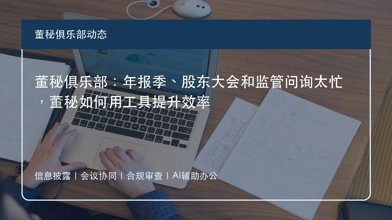 董秘俱乐部:年报季、股东大会和监管问询太忙,董秘如何用工具提升效率