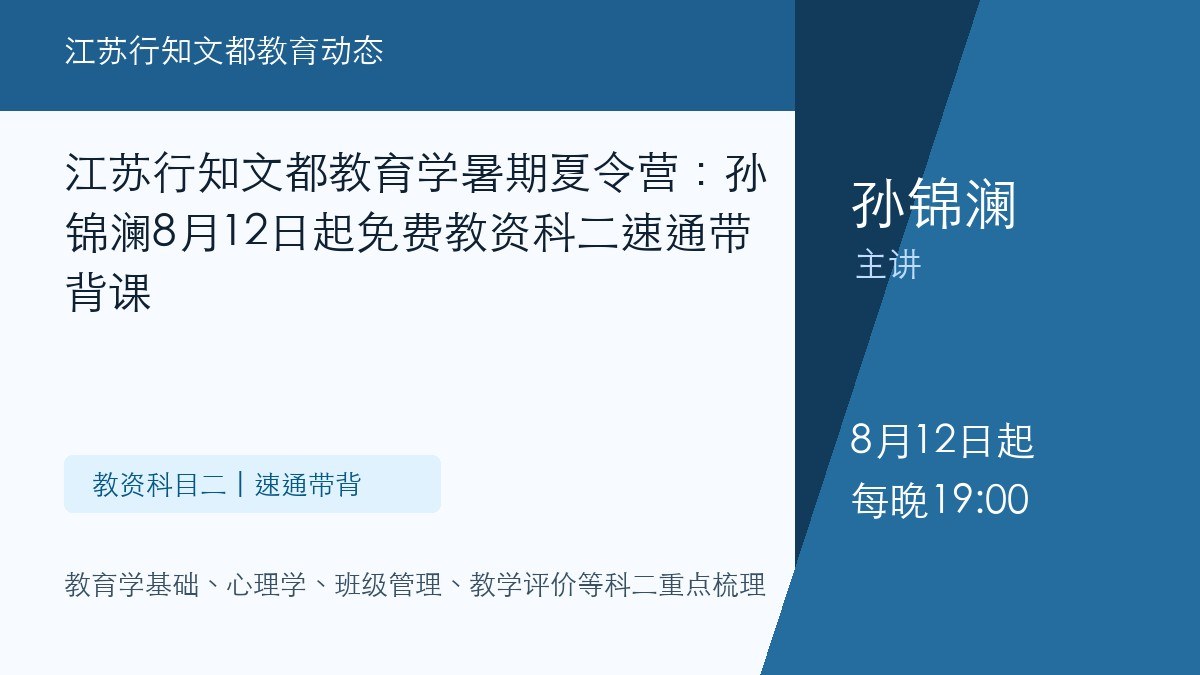 江苏行知文都教育学暑期夏令营:孙锦澜8月12日起免费教资科二速通带背课
