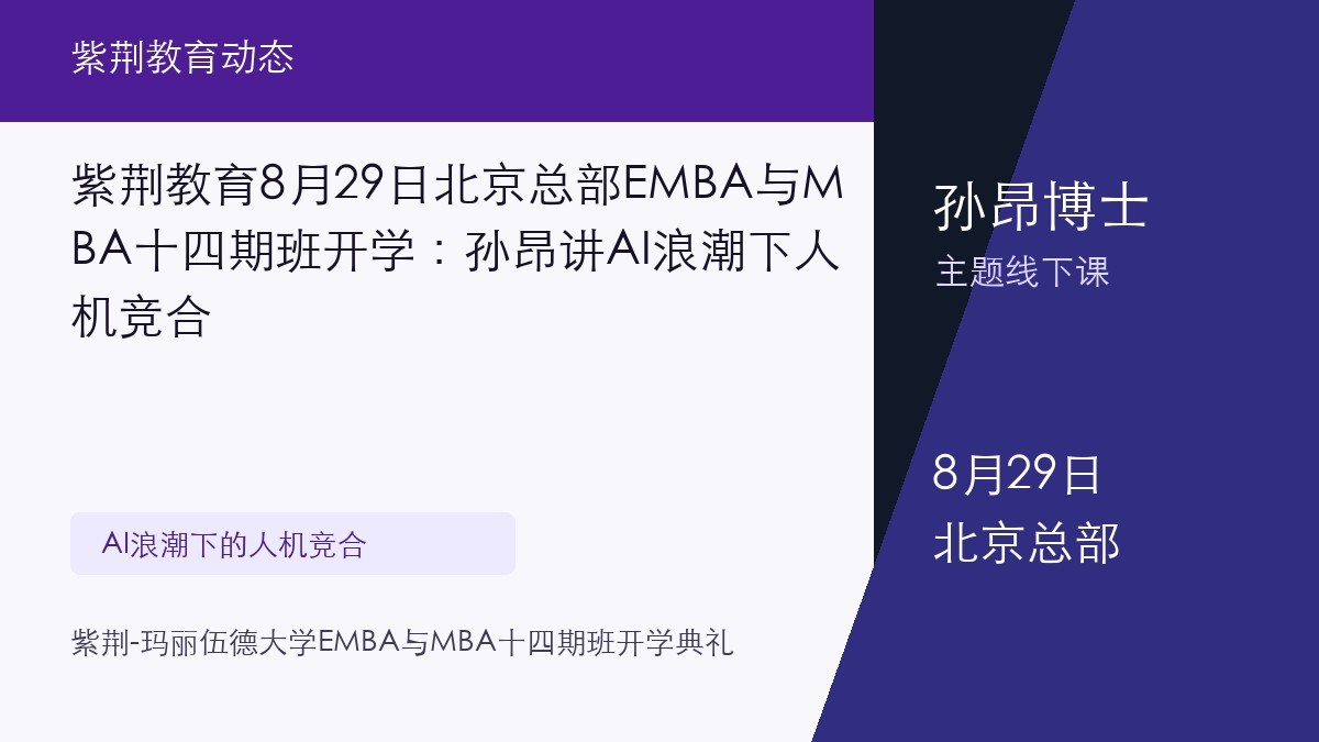 紫荆教育8月29日北京总部EMBA与MBA十四期班开学：孙昂讲AI浪潮下人机竞合