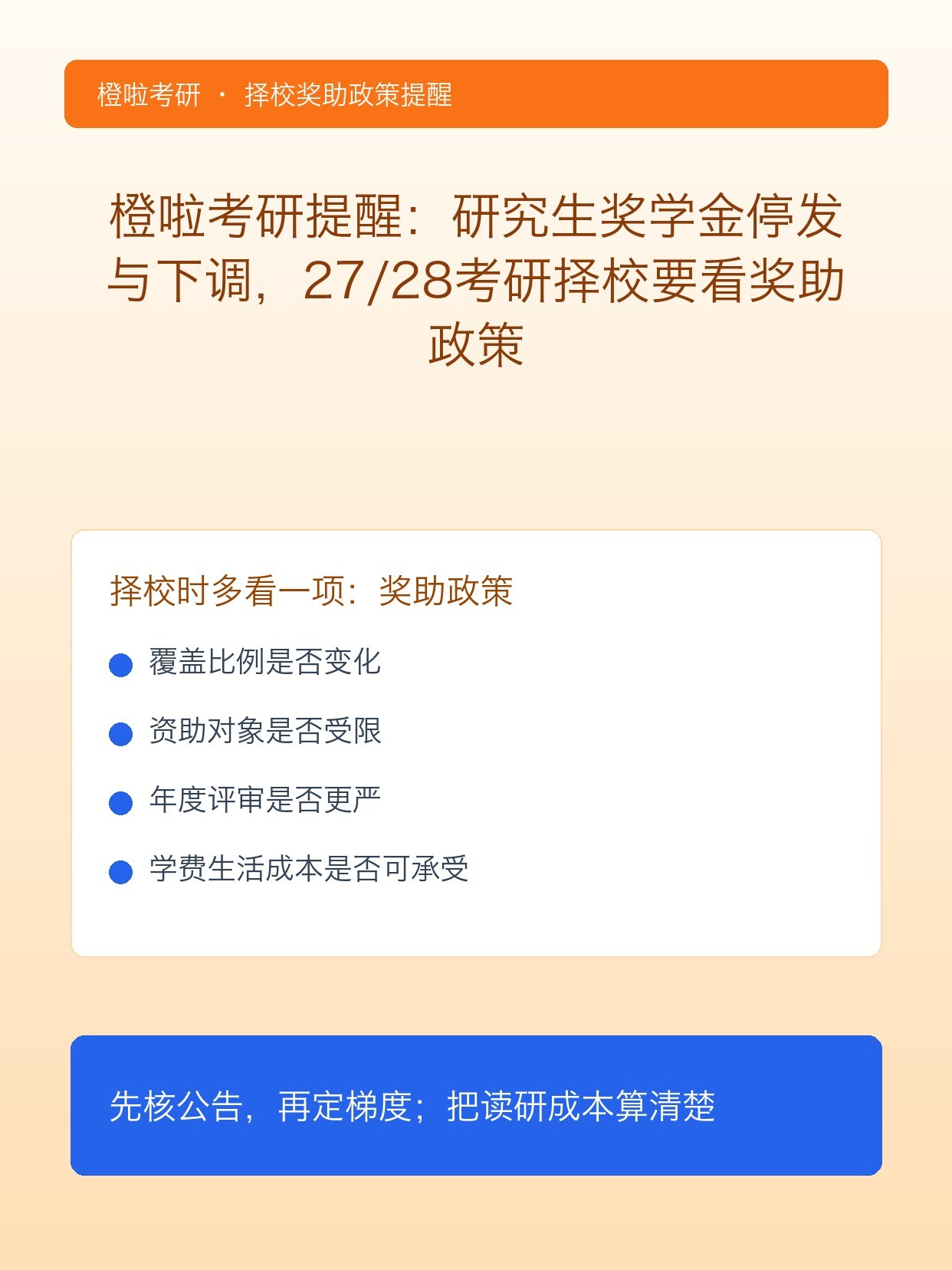 橙啦考研提醒:研究生奖学金停发与下调,27/28考研择校要看奖助政策