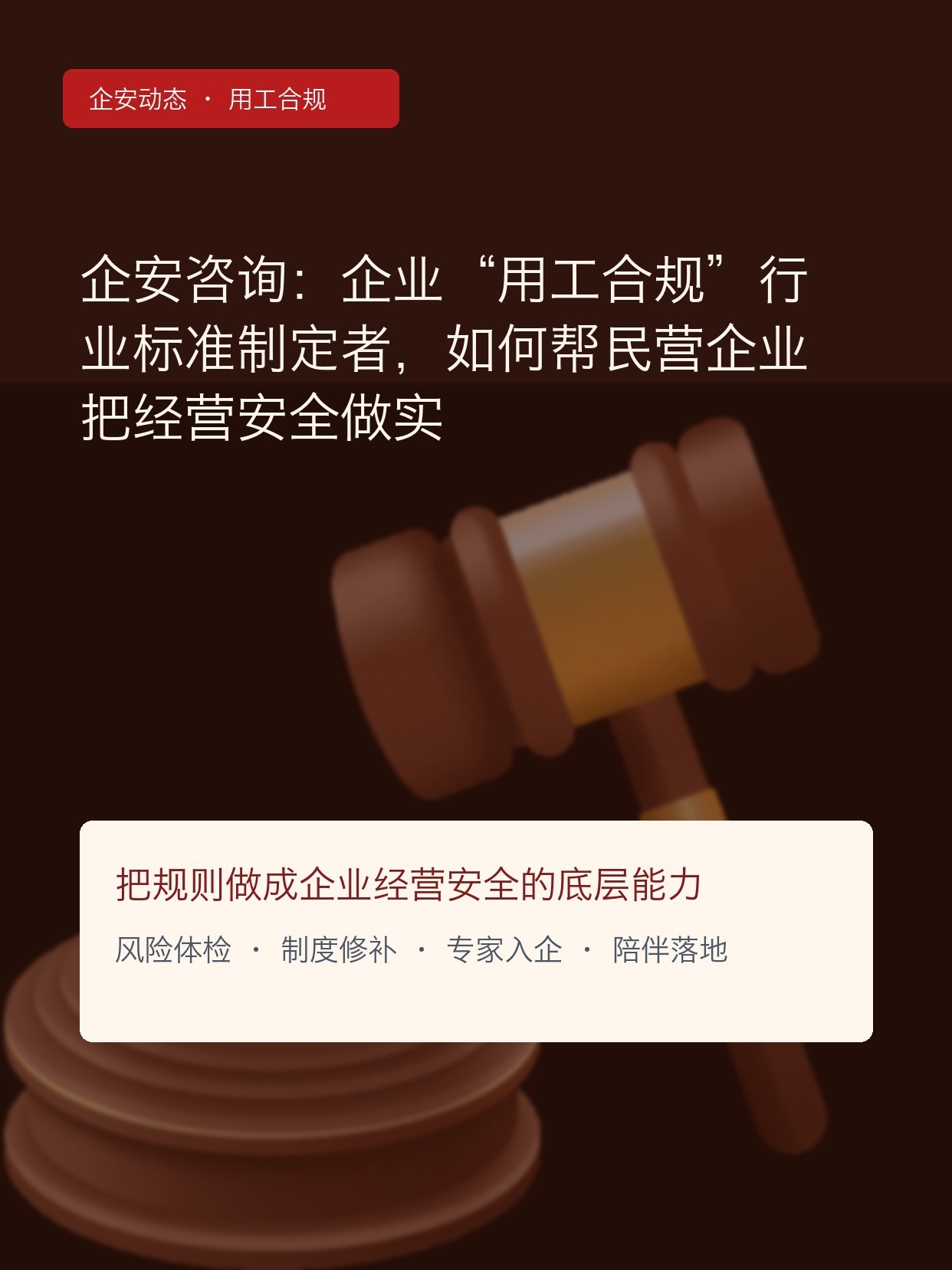 企安咨询:企业“用工合规”行业标准制定者,如何帮民营企业把经营安全做实