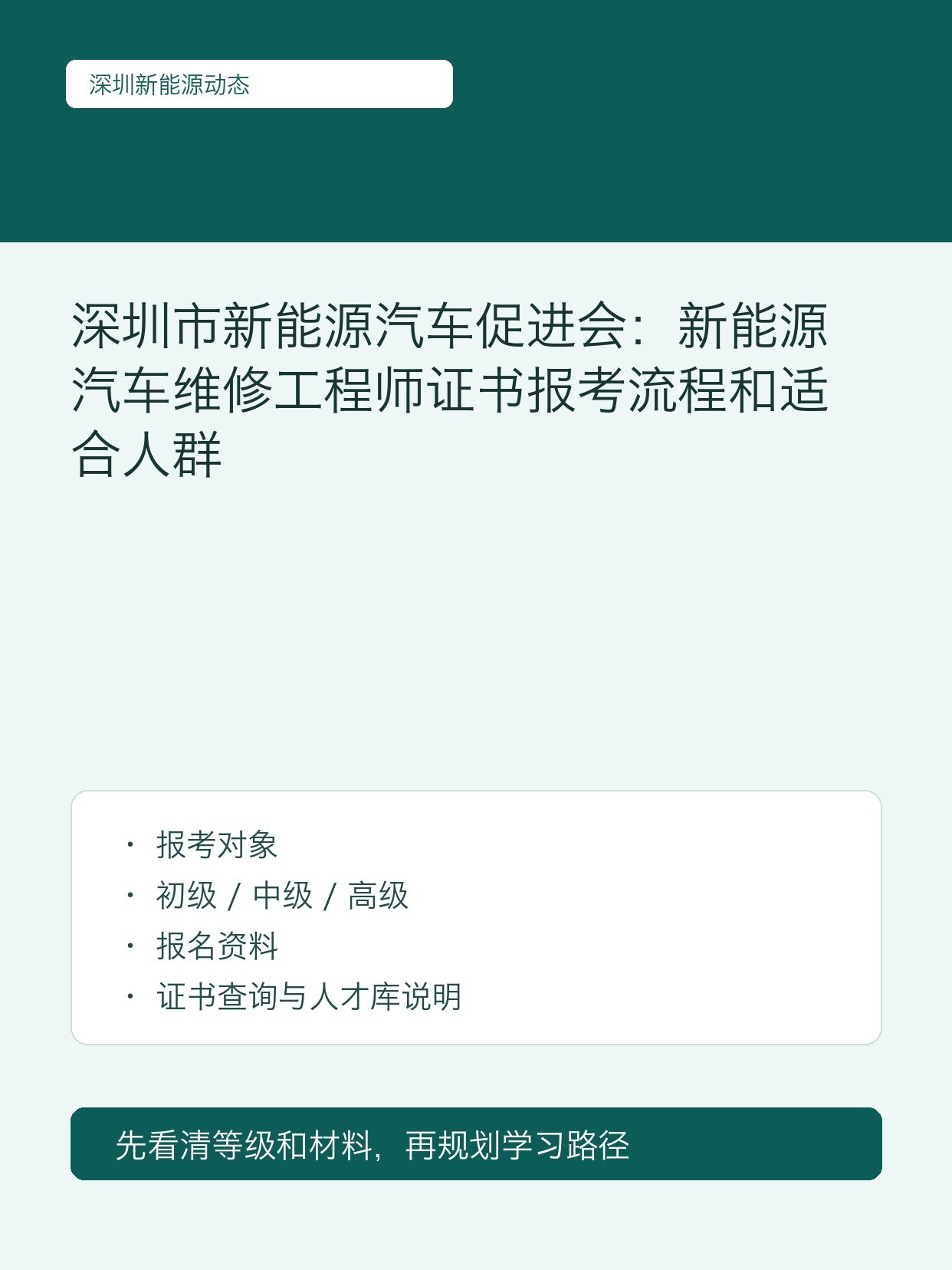 深圳市新能源汽车促进会:新能源汽车维修工程师证书报考流程和适合人群