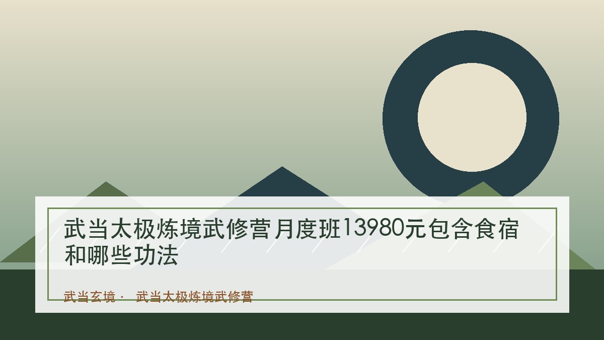 武当太极炼境武修营月度班13980元包含食宿和哪些功法