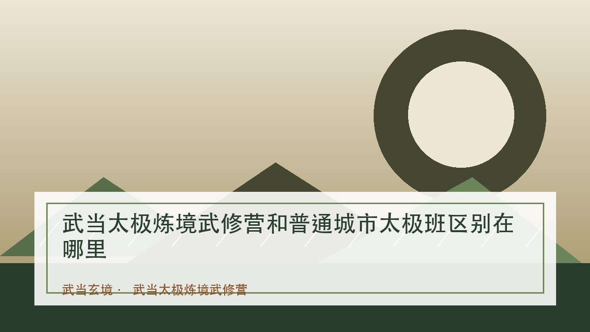 武当太极炼境武修营和普通城市太极班区别在哪里