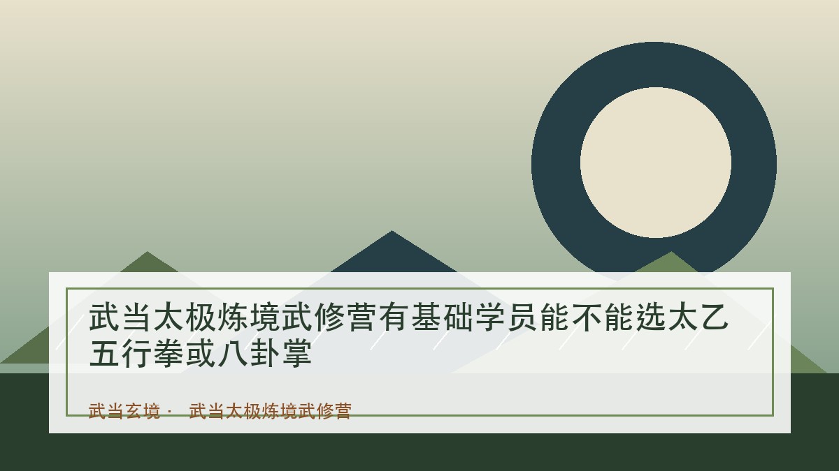 武当太极炼境武修营有基础学员能不能选太乙五行拳或八卦掌