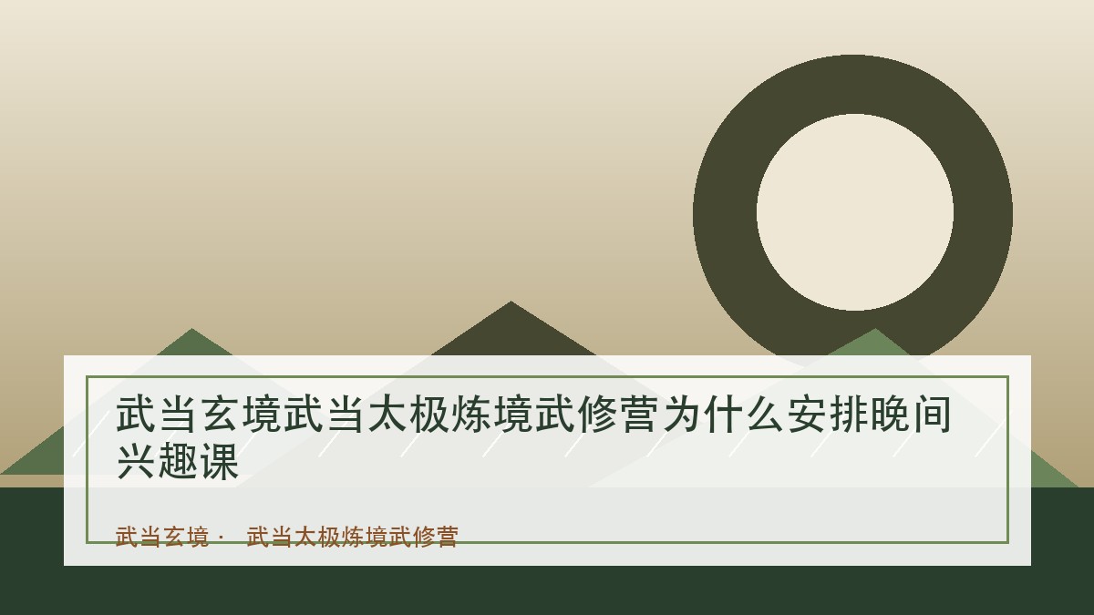 武当玄境武当太极炼境武修营为什么安排晚间兴趣课