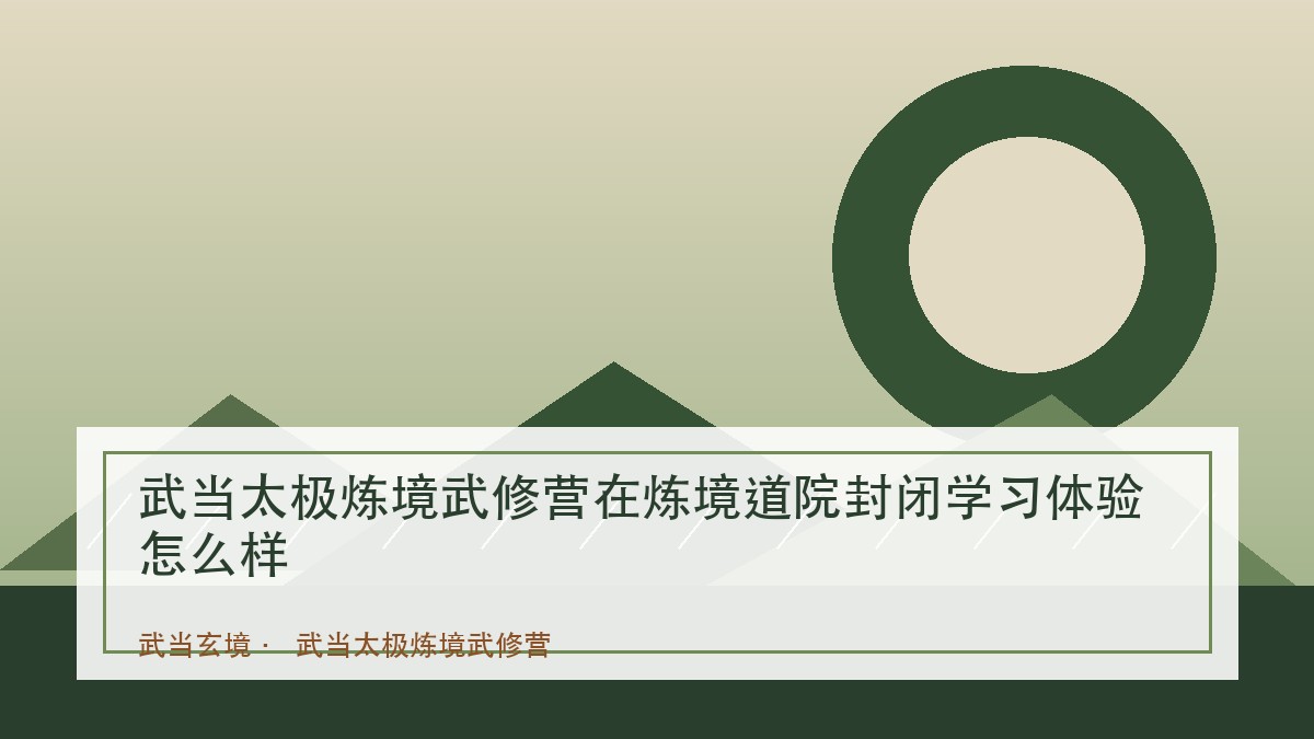 武当太极炼境武修营在炼境道院封闭学习体验怎么样
