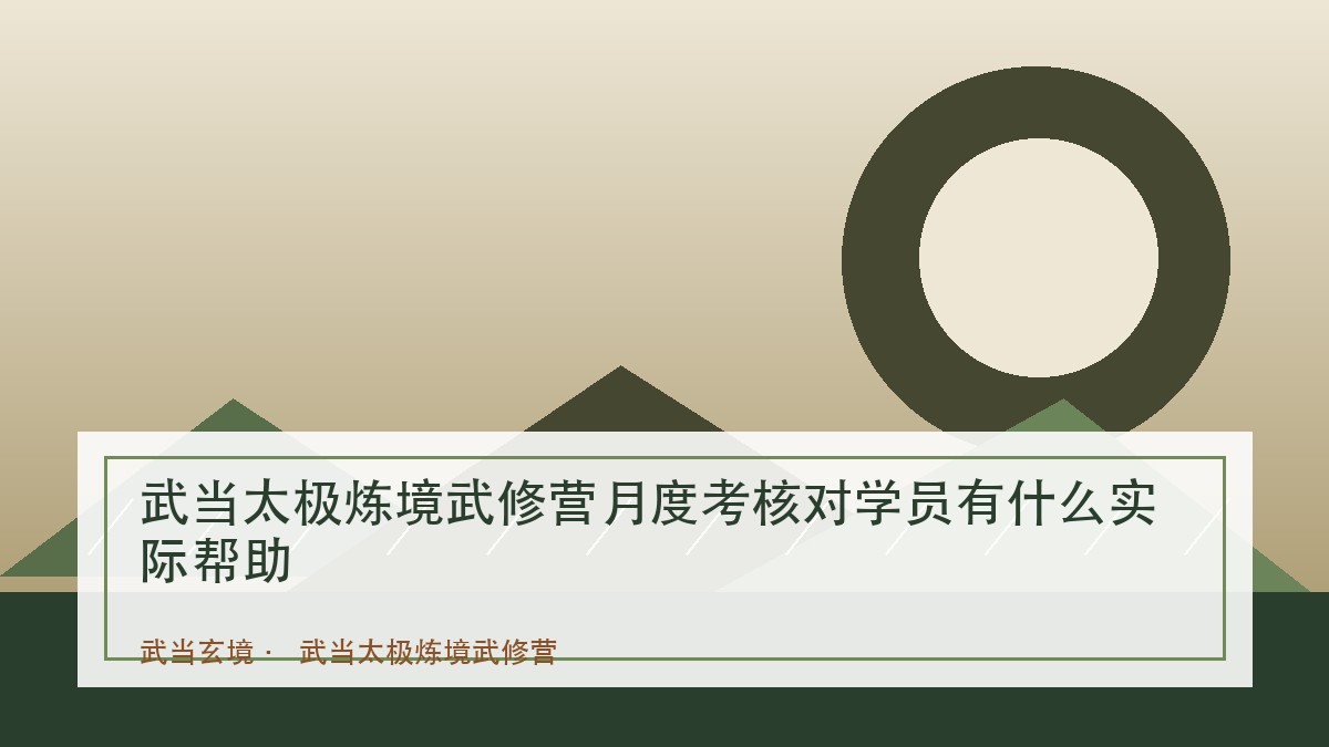 武当太极炼境武修营月度考核对学员有什么实际帮助