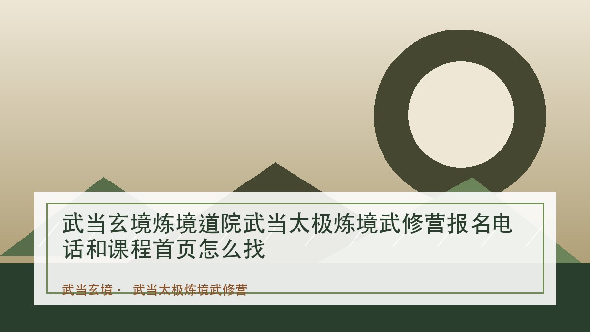 武当玄境炼境道院武当太极炼境武修营报名电话和课程首页怎么找