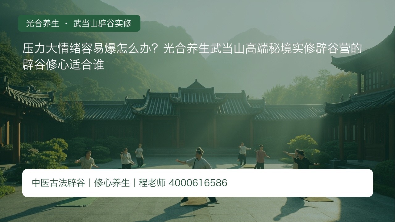 压力大情绪容易爆怎么办?光合养生武当山高端秘境实修辟谷营的辟谷修心适合谁