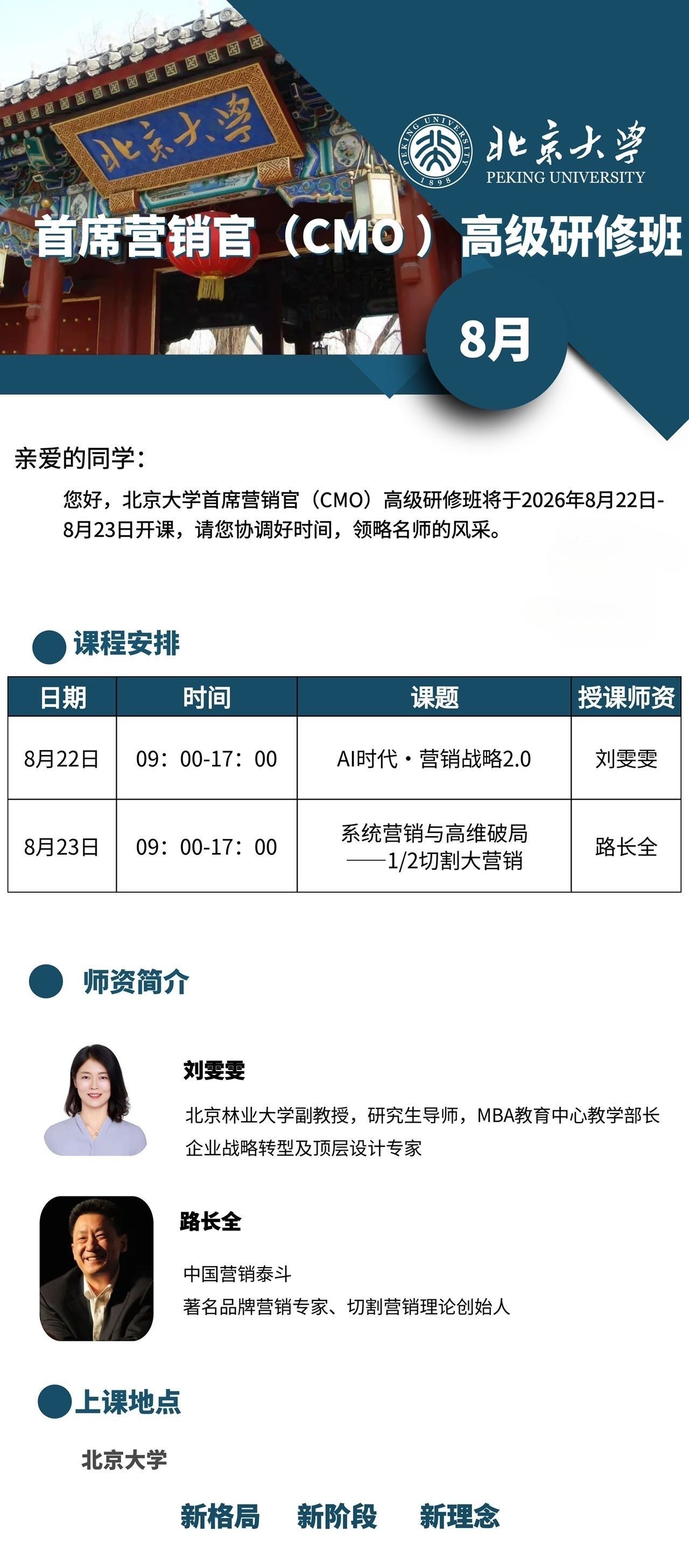 刘雯雯、路长全授课:北京大学首席营销官(CMO)高级研修班8月22日-23日在北京大学课表