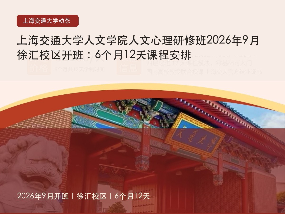 上海交通大学人文学院人文心理研修班2026年9月徐汇校区开班:6个月12天课程安排
