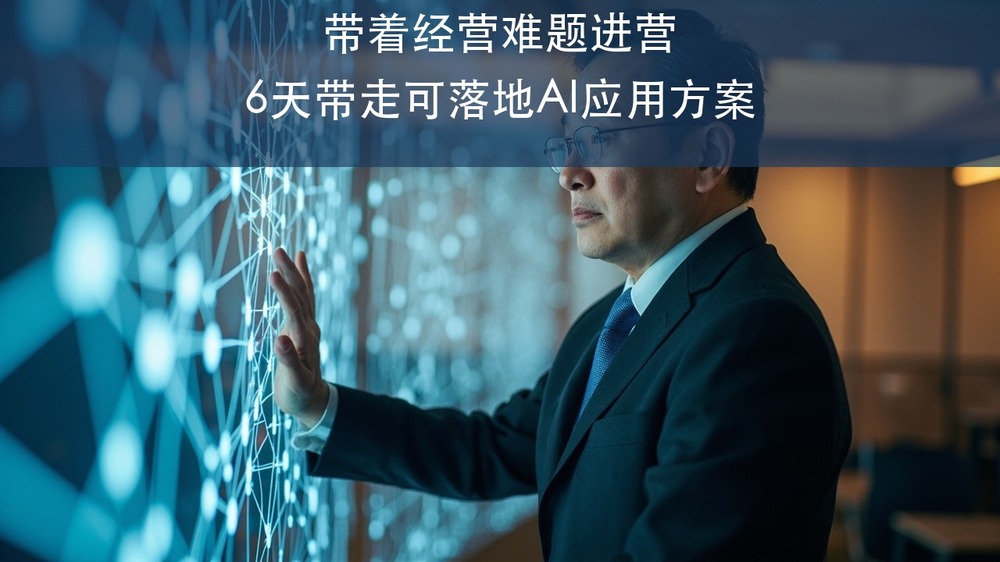 老板带着经营难题进营,6天能让AI真正落地吗?上海交大AI经营创新先锋人才精训班这么安排
