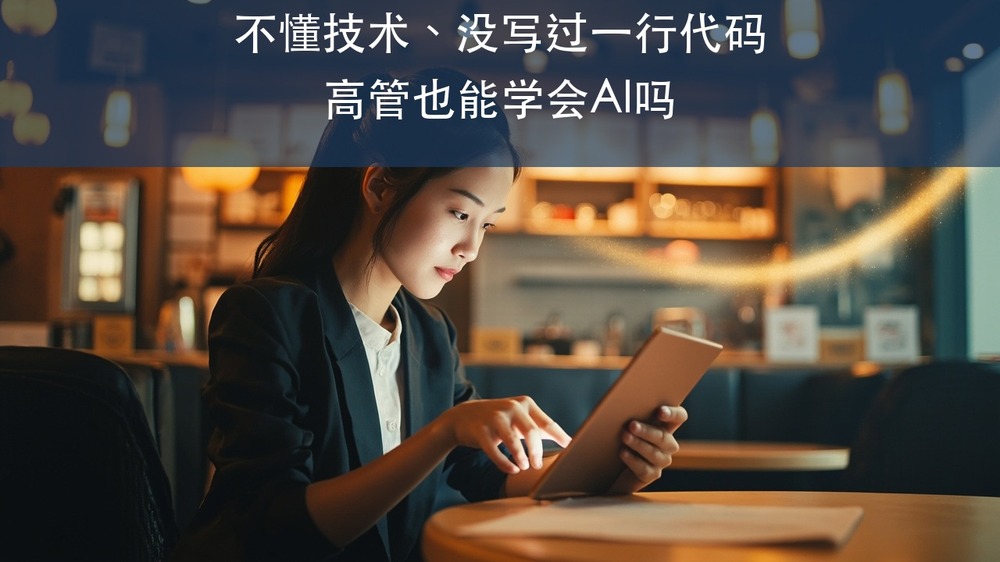 不懂技术、没写过一行代码的高管,能学会AI吗?上海交大AI经营创新先锋人才精训班给答案