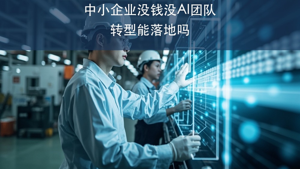 中小企业没钱、没有AI团队,这个转型到底能不能落地?上海交大AI经营创新先锋人才精训班这样说