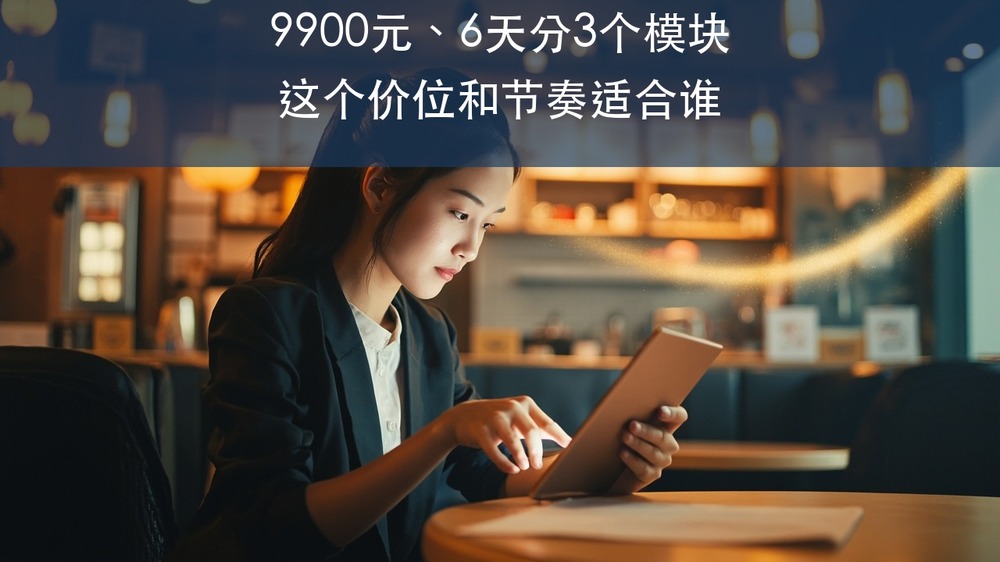 9900元、6天分3个模块,这个价位和节奏到底适合谁?上海交大AI经营创新先锋人才精训班拆给你看
