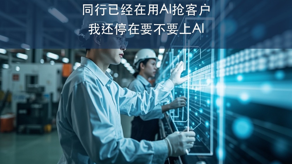 同行已经在用AI抢客户,我还停在要不要上AI——上海交大AI经营创新先锋人才精训班怎么拉平差距