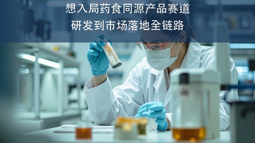 想入局药食同源产品赛道?上交大健康管理(中医食养-药食同源)高级研修班讲研发到市场落地全链路