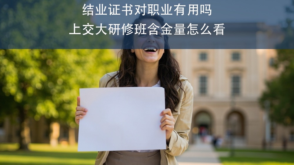上交大健康管理研修班结业证书对职业有没有用?中医食养-药食同源含金量这样看