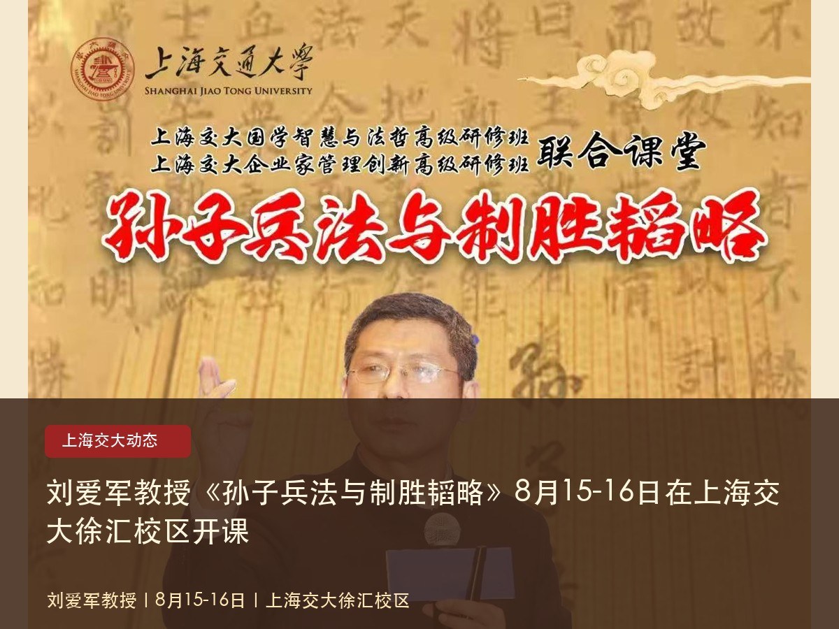 刘爱军教授《孙子兵法与制胜韬略》8月15-16日在上海交大徐汇校区开课
