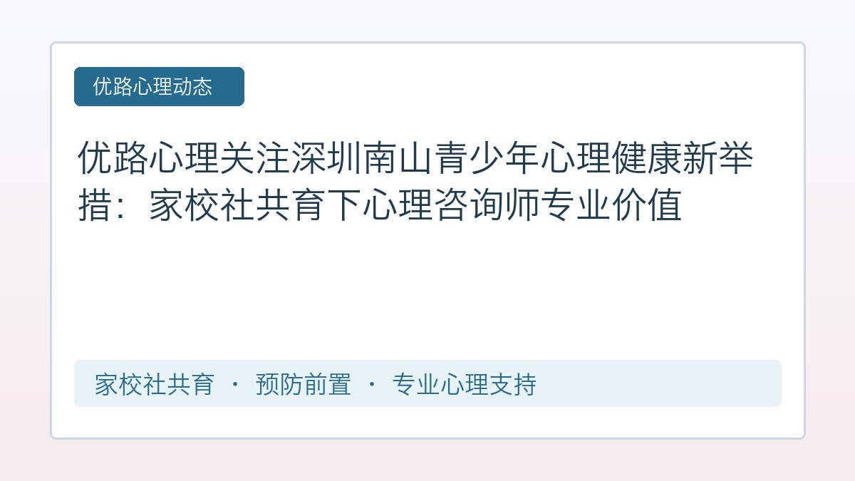 优路心理关注深圳南山青少年心理健康新举措:家校社共育下心理咨询师专业价值