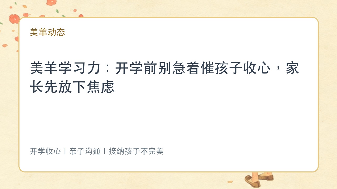 美羊学习力：开学前别急着催孩子收心，家长先放下焦虑