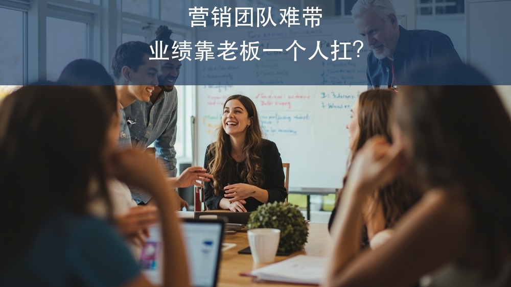 营销团队难带、业绩靠老板一个人扛？上海交大实战营销管理PMM研修班营销团队建设课