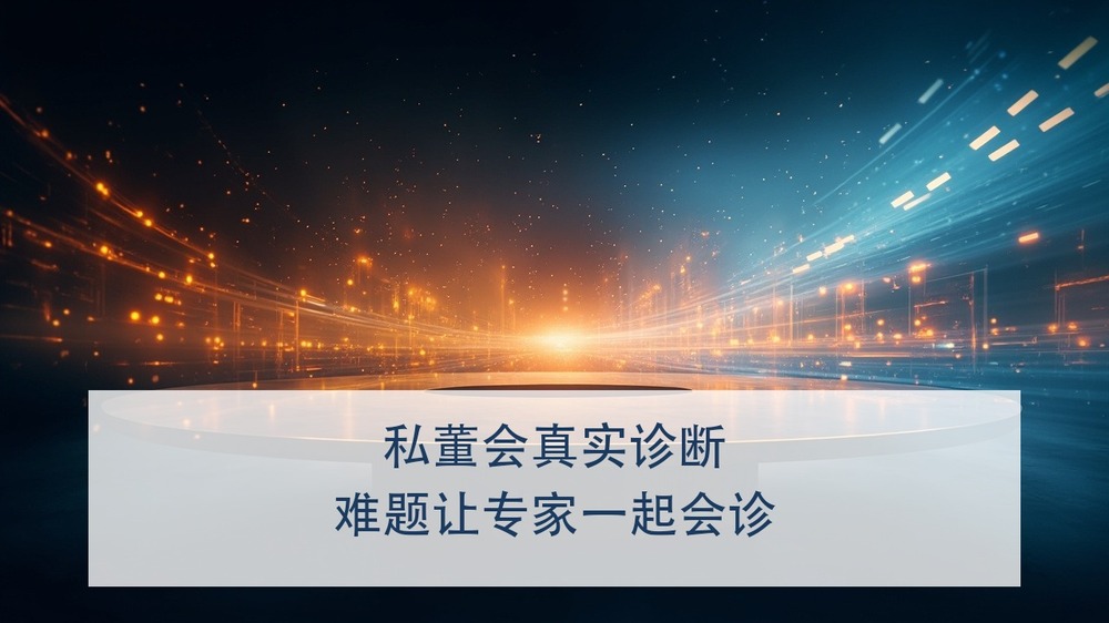 带着自己企业最头疼的难题进课堂，让一群专家企业家一起给你会诊，是种什么体验？上海交大AI与数智化工商管理企业家高级研修班的私董会