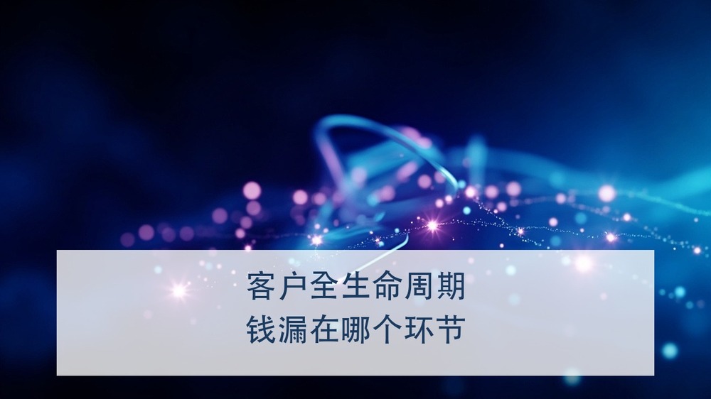 客户加了好友就潜水、成交一单就流失，钱到底漏在哪个环节？上海交大AI与数智化工商管理企业家高级研修班的客户全生命周期营销课
