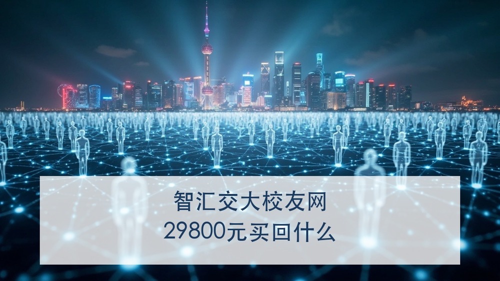 学费29800元，除了课还买回一张全国校友网值不值？上海交大AI与数智化工商管理企业家高级研修班的